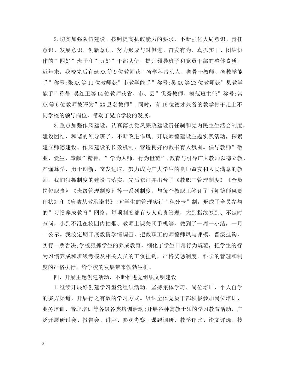 2024学校书记述职报告3篇 _第3页