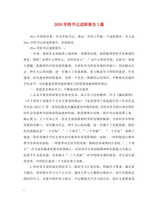 2024学校书记述职报告3篇 