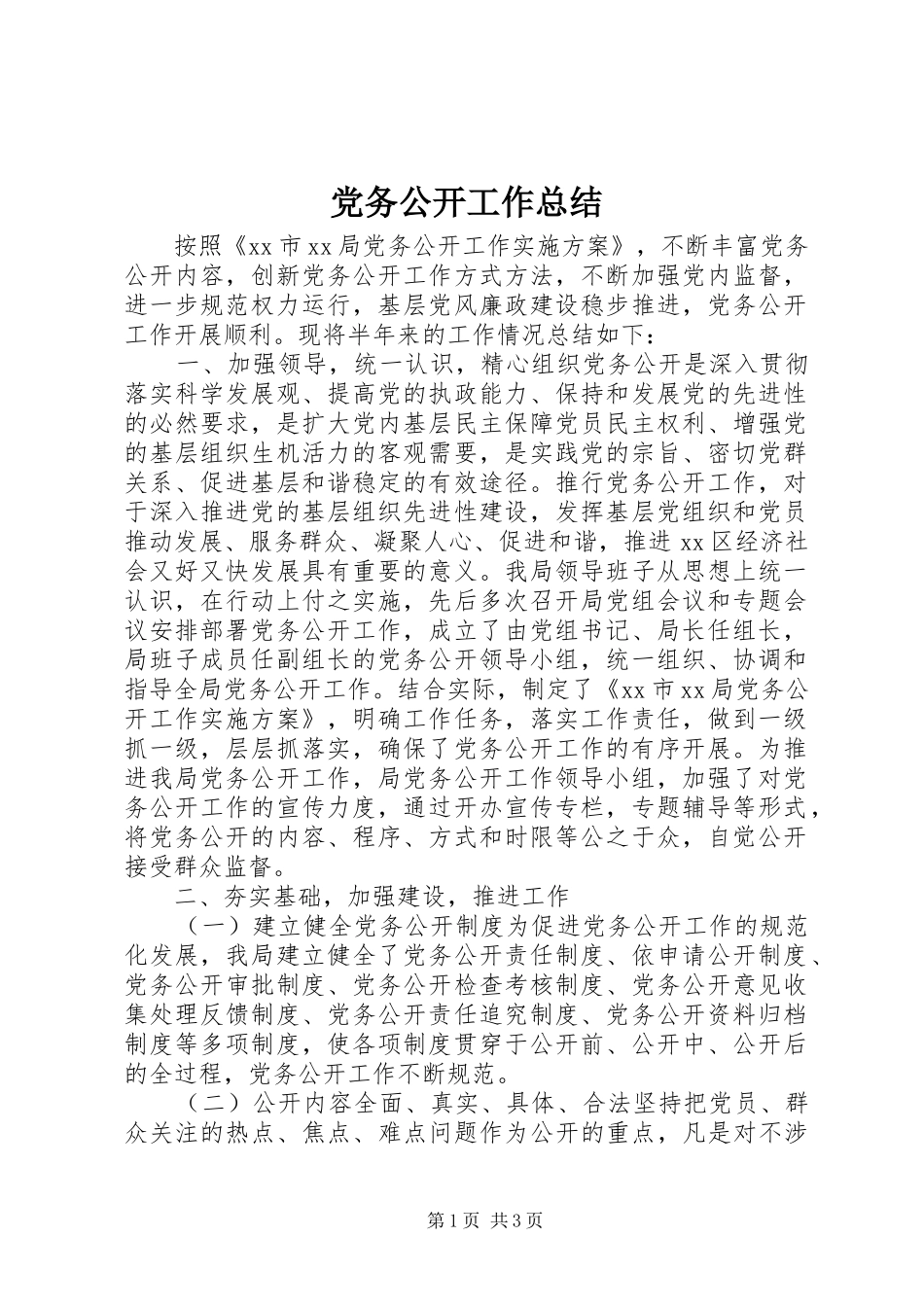 党务公开工作总结 _第1页