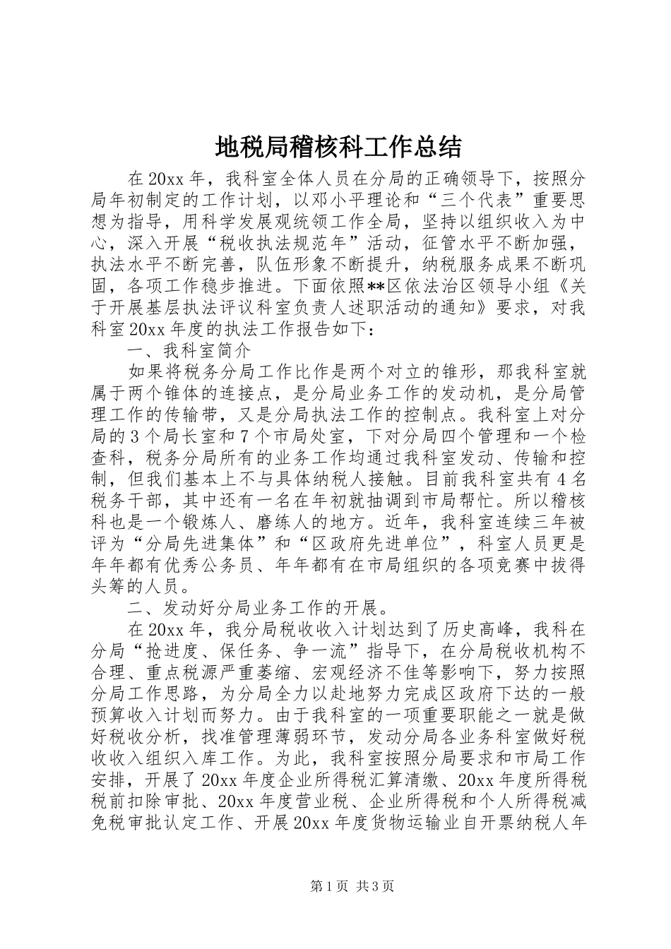 地税局稽核科工作总结 _第1页