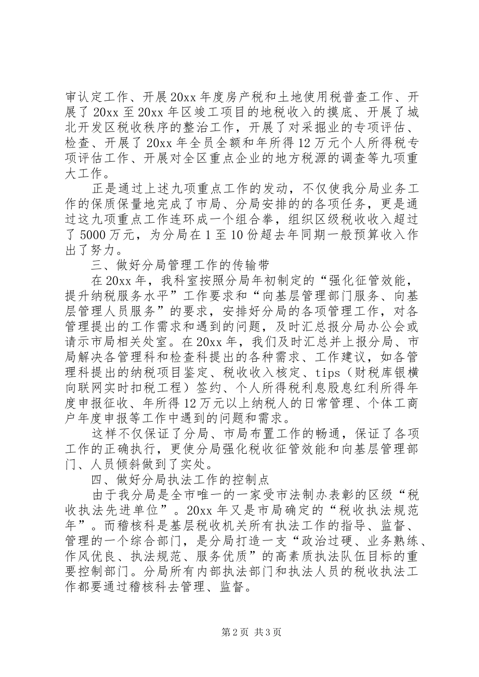 地税局稽核科工作总结 _第2页