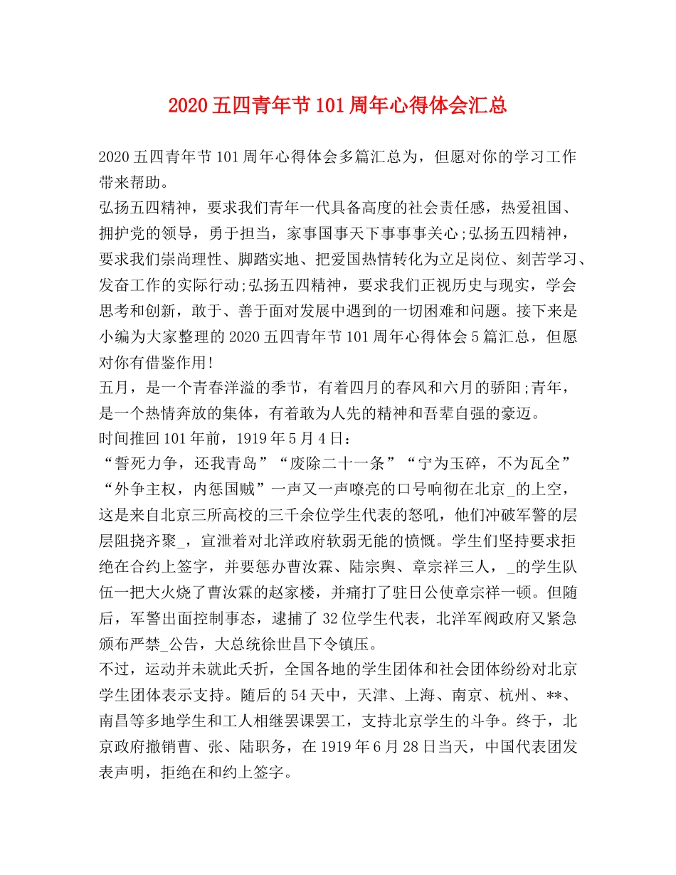 2024五四青年节101周年心得体会汇总 _第1页