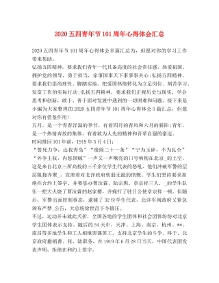 2024五四青年节101周年心得体会汇总 