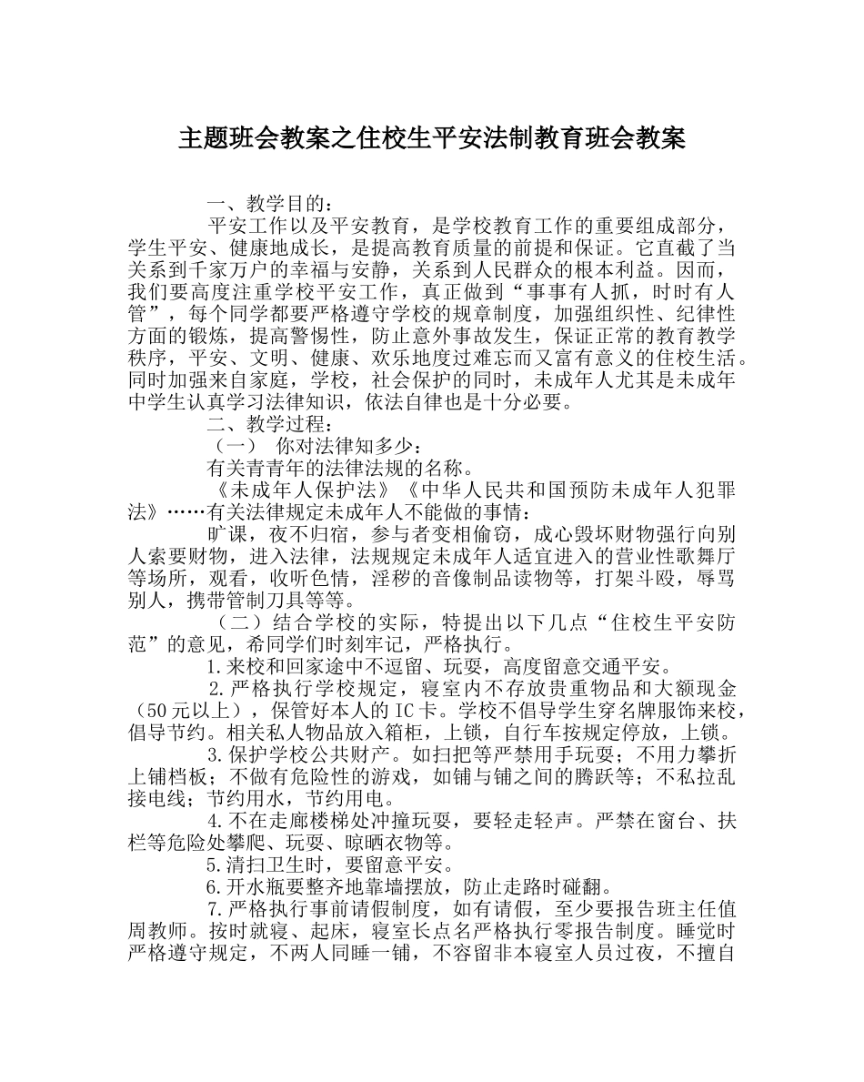 主题班会教案住校生安全法制教育班会教案 _第1页