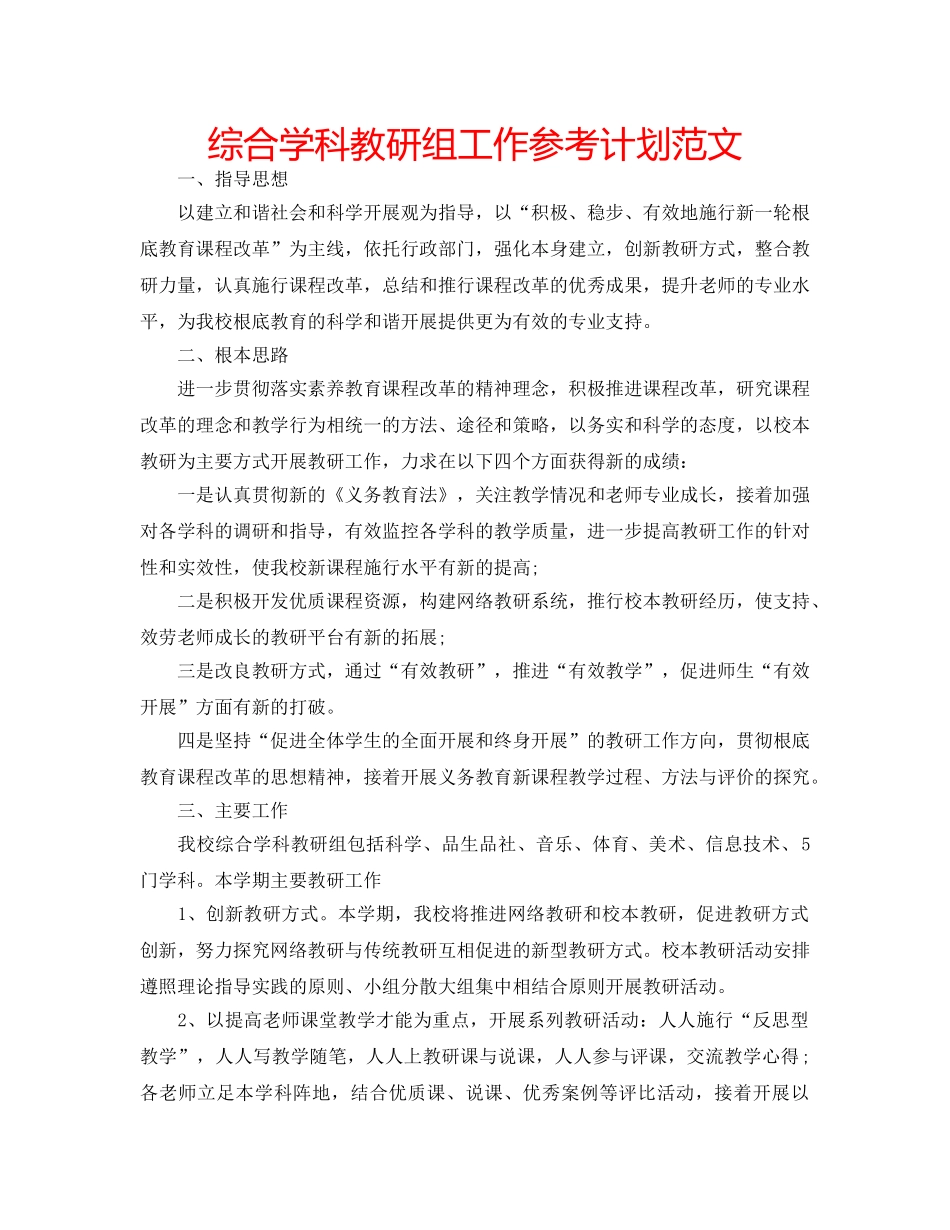 综合学科教研组工作参考计划范文 _第1页