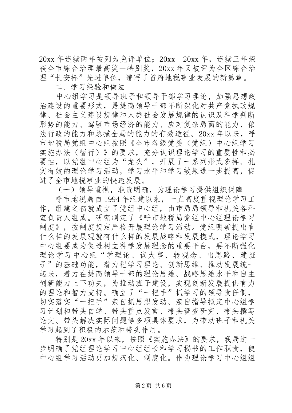 地税局党组中心组学习经验总结 _第2页