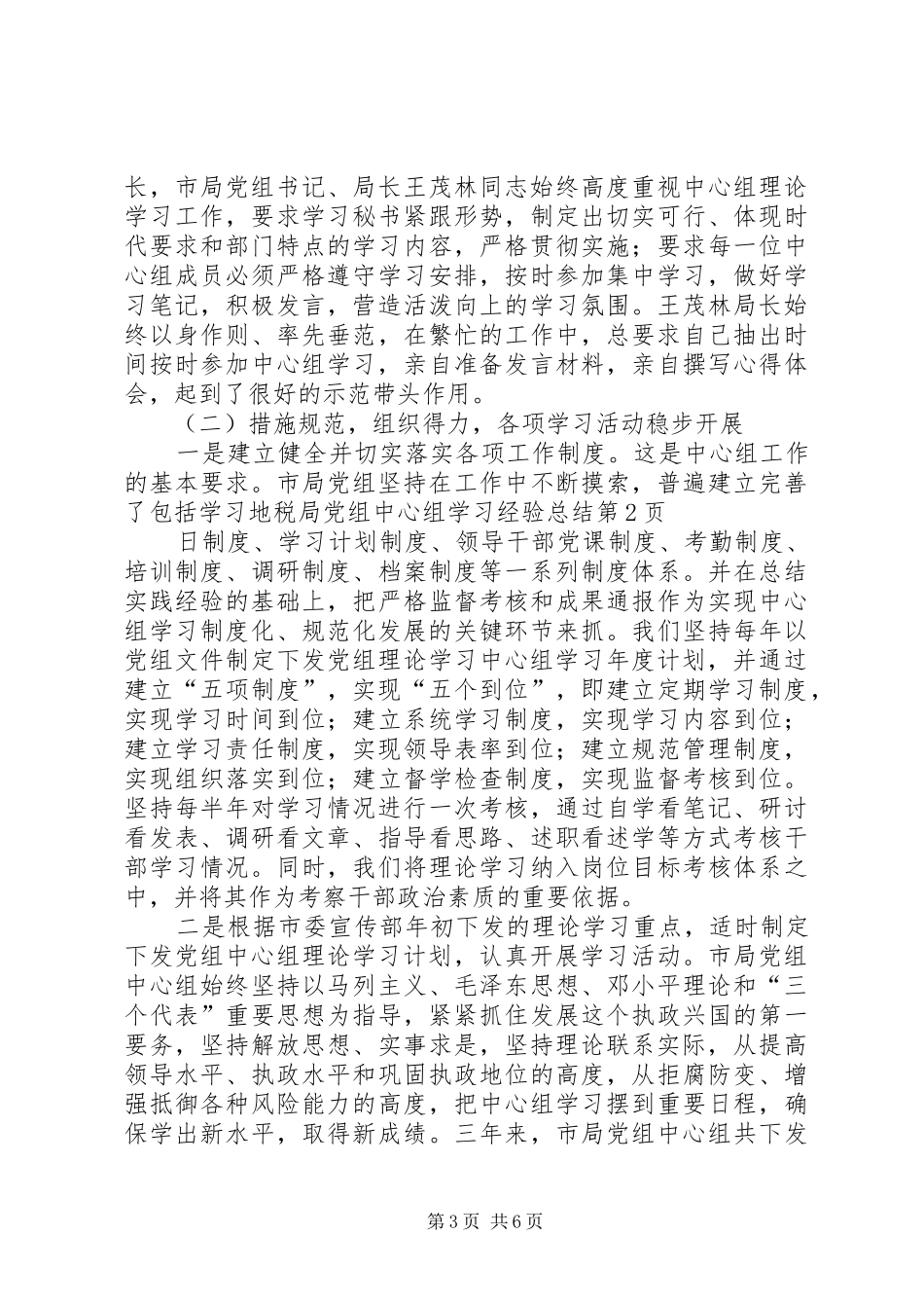 地税局党组中心组学习经验总结 _第3页