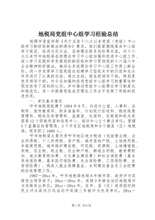 地税局党组中心组学习经验总结 