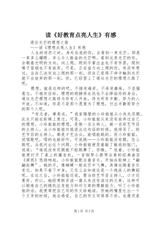 读《好教育点亮人生》有感