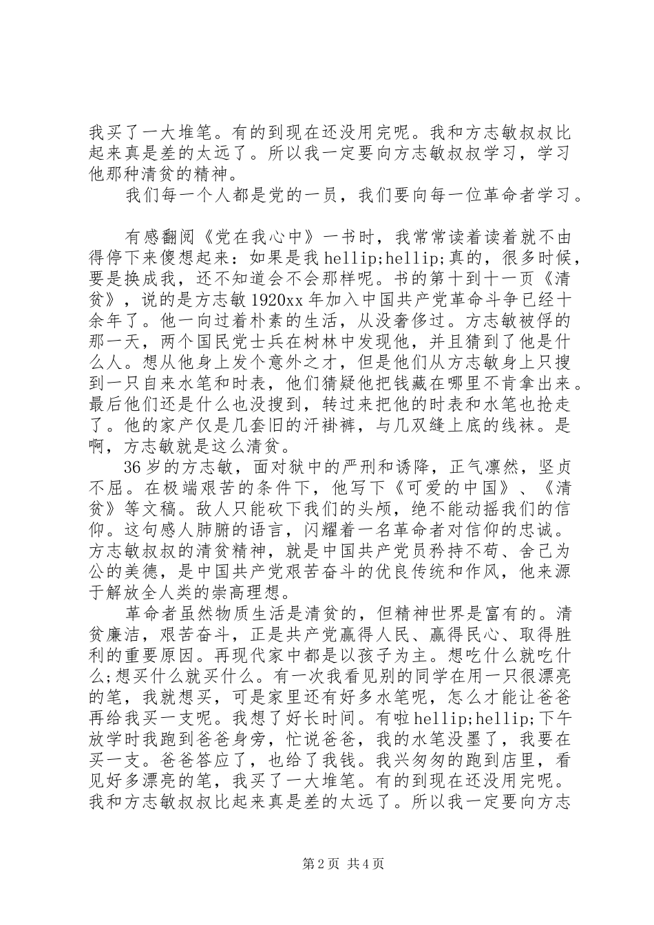 党在我心中体会心得范文3篇_第2页