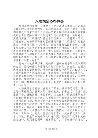 八项规定体会心得