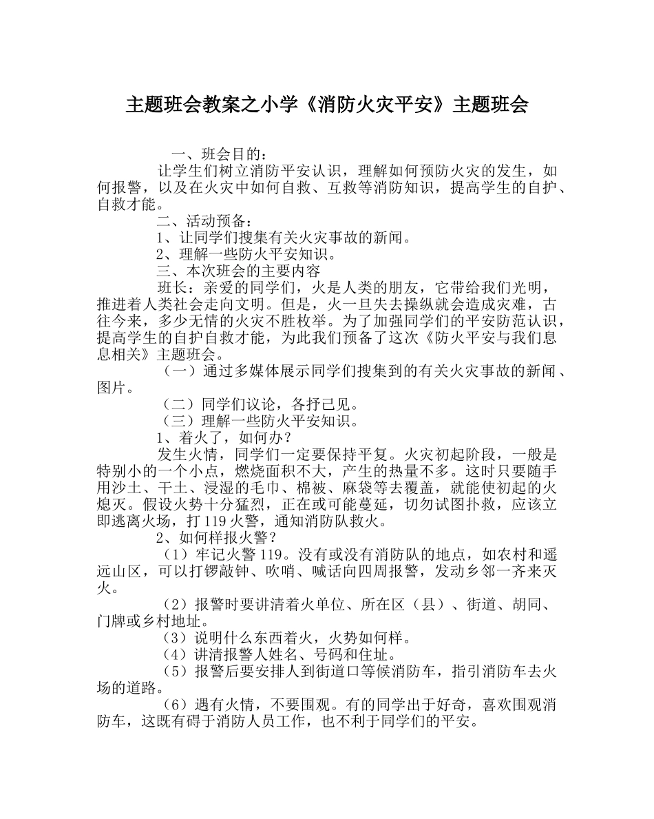 主题班会教案小学《消防火灾安全》主题班会 _第1页