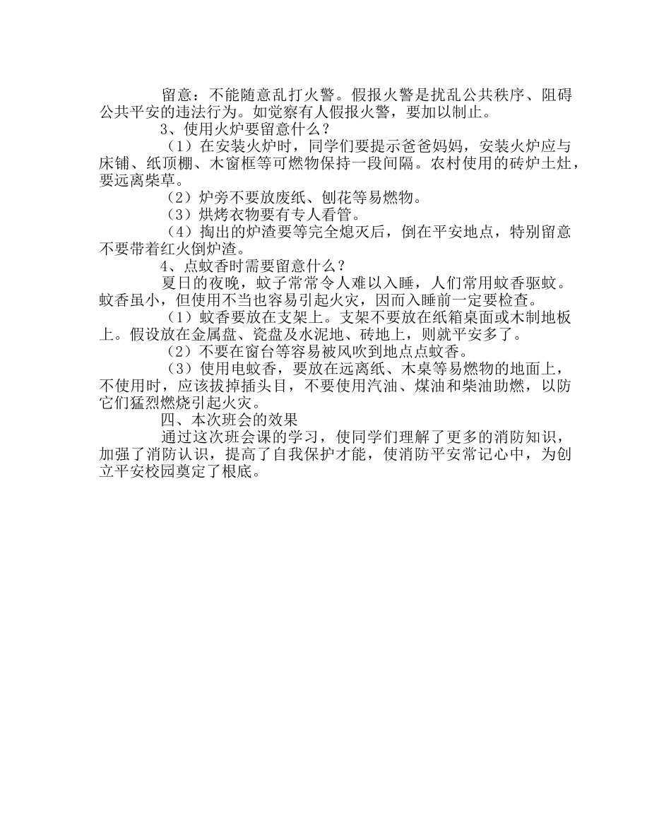 主题班会教案小学《消防火灾安全》主题班会 _第2页