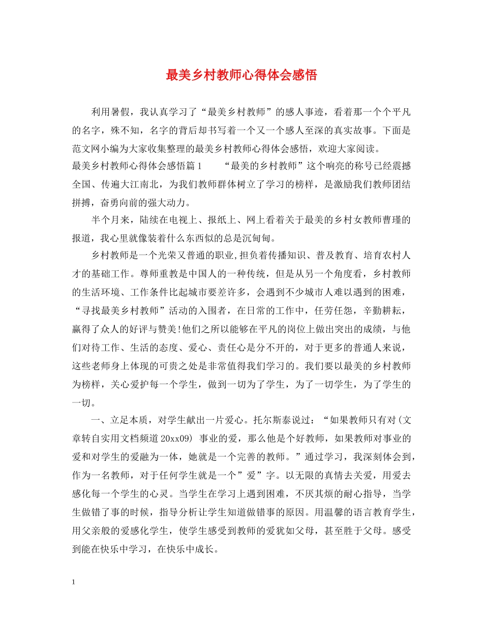最美乡村教师心得体会感悟 _第1页