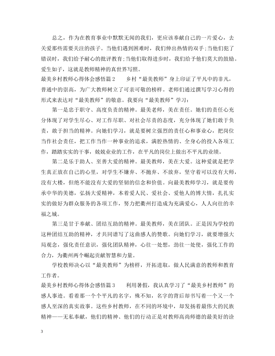最美乡村教师心得体会感悟 _第3页