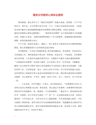 最美乡村教师心得体会感悟 