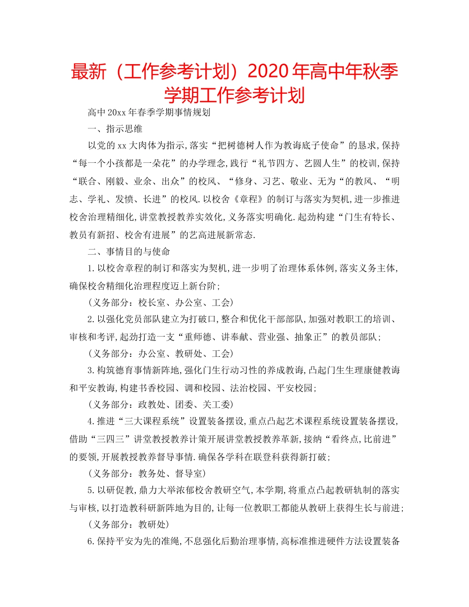 最新（工作参考计划）2024年高中年秋季学期工作参考计划 _第1页