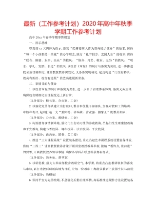 最新（工作参考计划）2024年高中年秋季学期工作参考计划 