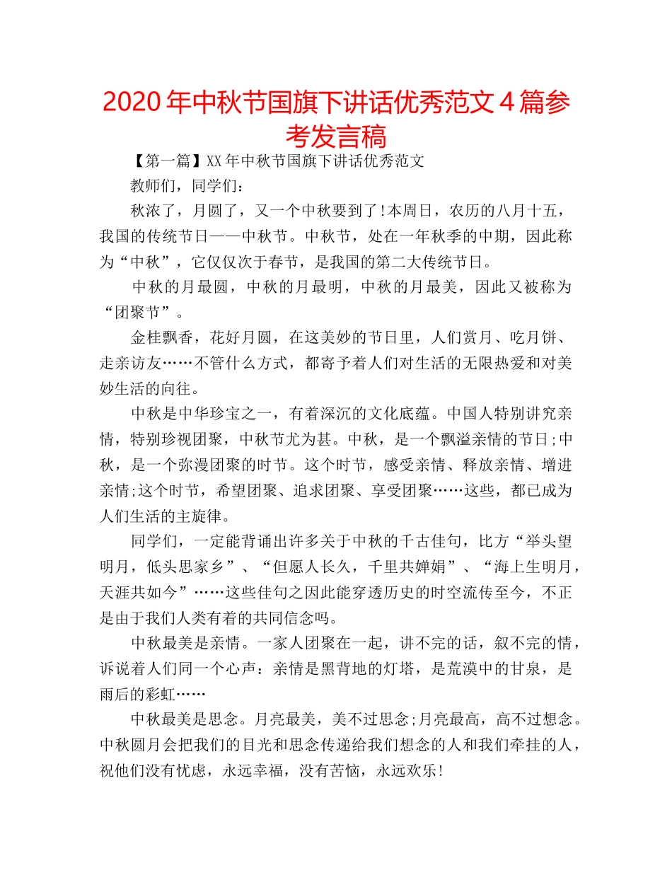 2024年中秋节国旗下讲话优秀范文4篇参考发言稿 _第1页