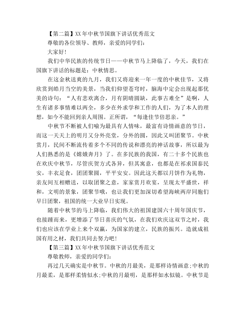 2024年中秋节国旗下讲话优秀范文4篇参考发言稿 _第2页