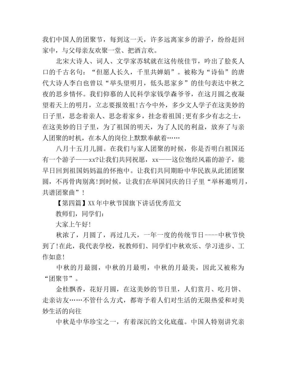 2024年中秋节国旗下讲话优秀范文4篇参考发言稿 _第3页