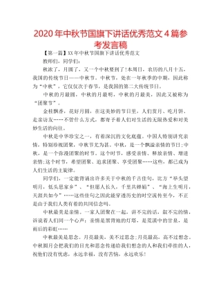 2024年中秋节国旗下讲话优秀范文4篇参考发言稿 