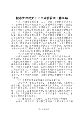 城市管理局关于卫生环境管理工作总结 
