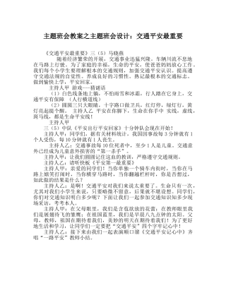 主题班会教案主题班会设计：交通安全最重要 