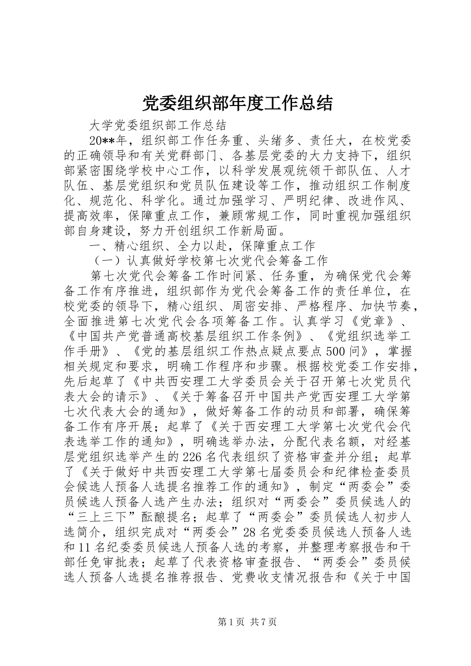 党委组织部年度工作总结 _第1页