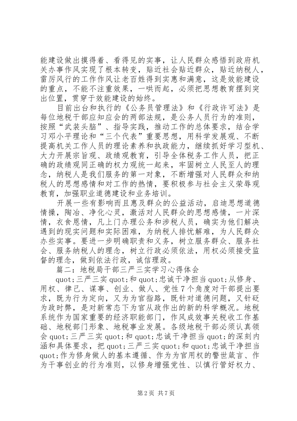 地税干部体会心得范文3篇_第2页