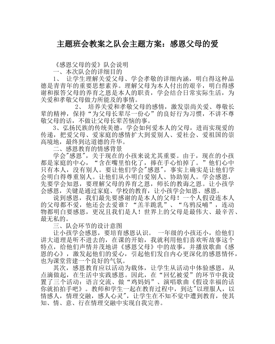主题班会教案队会主题方案：感恩父母的爱 _第1页