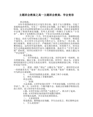 主题班会教案高一主题班会教案：学会宽容 