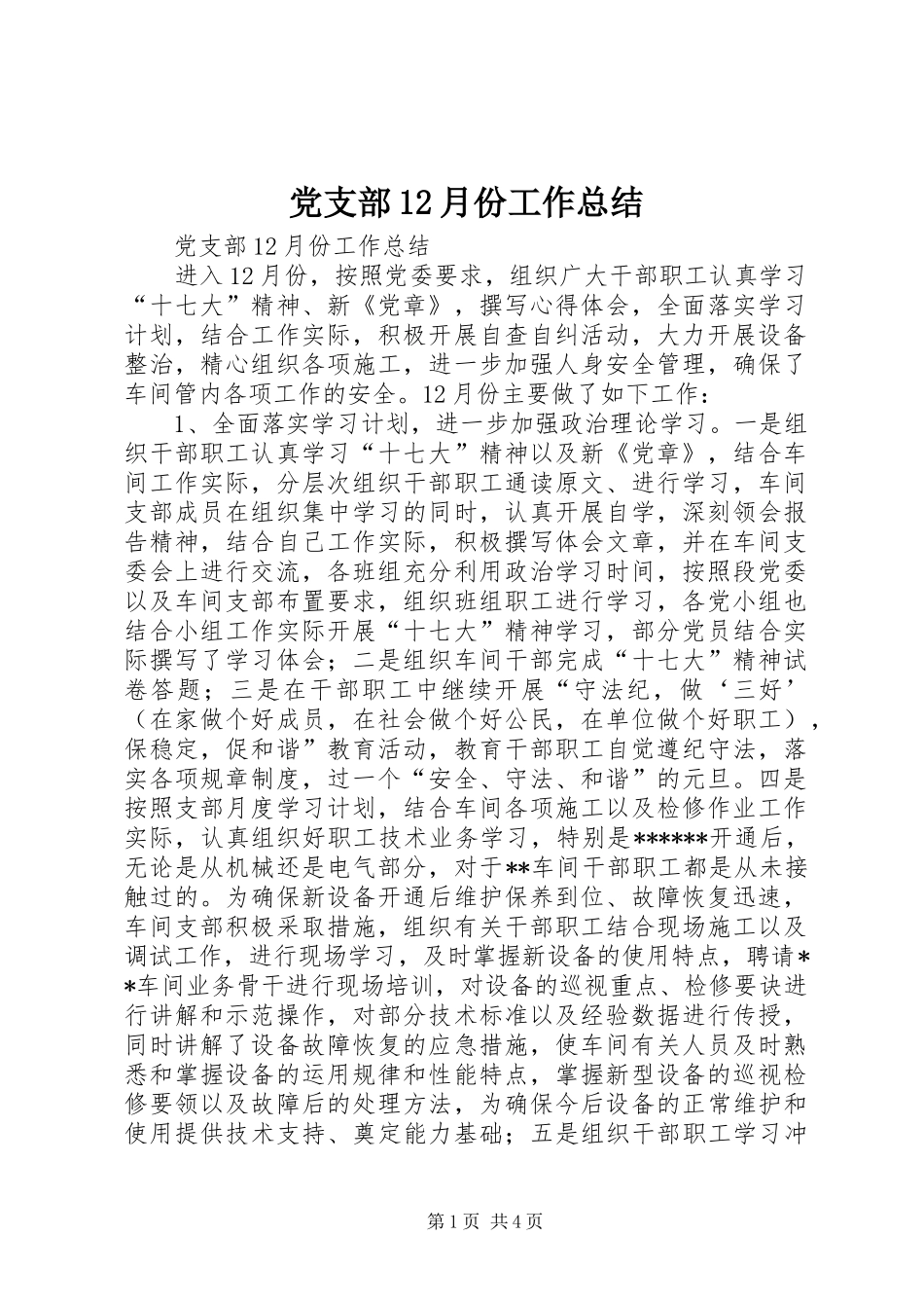 党支部12月份工作总结 _第1页