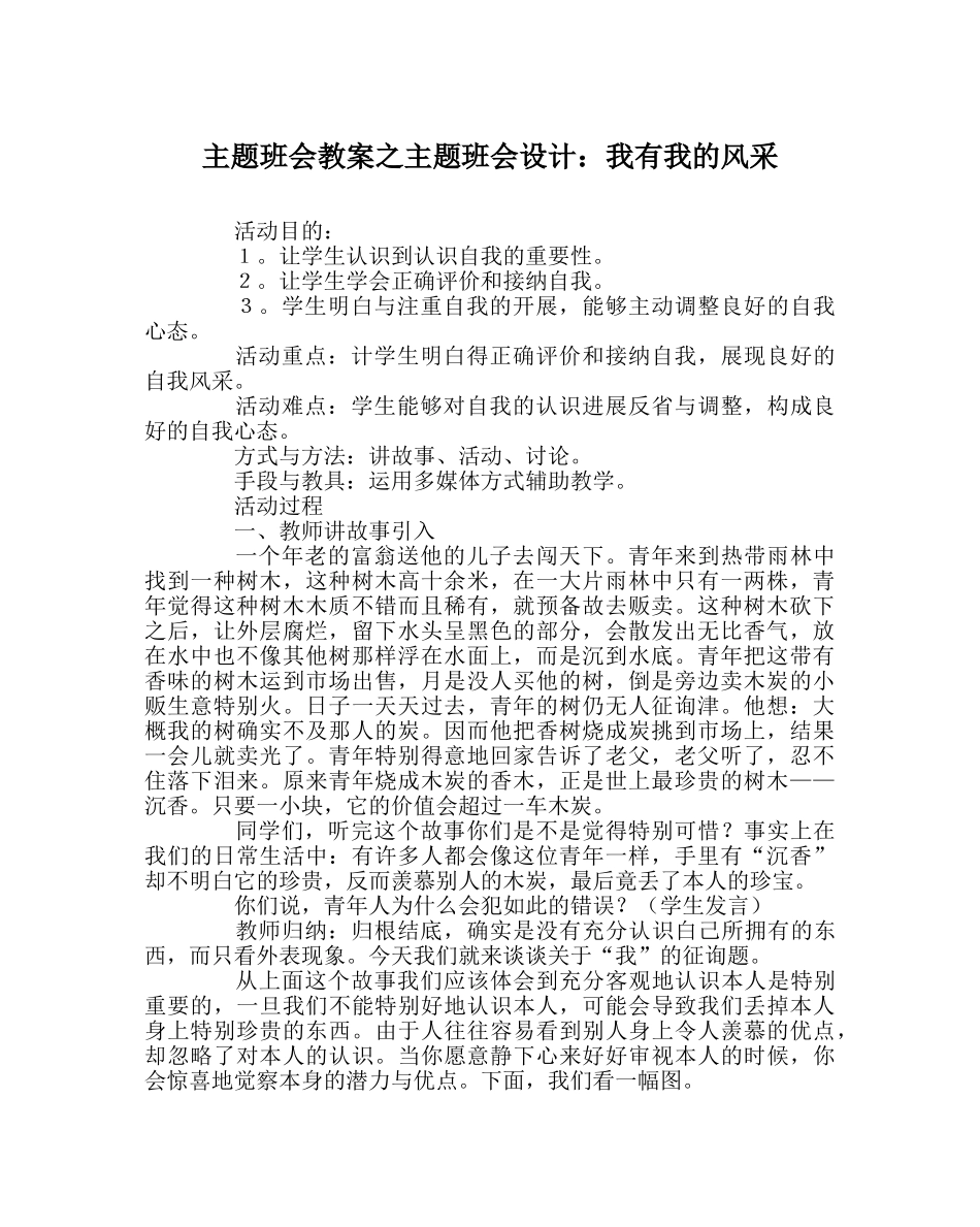 主题班会教案主题班会设计：我有我的风采 _第1页