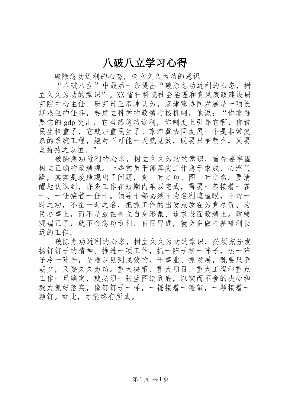 八破八立学习体会_第1页