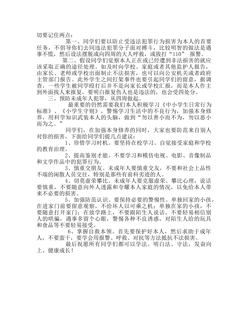 主题班会教案二年级法制教育讲稿 _第2页