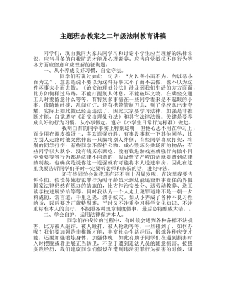 主题班会教案二年级法制教育讲稿 