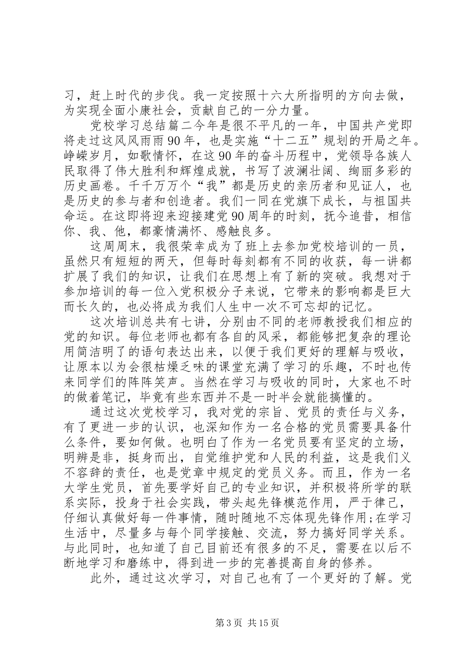 党校学习总结20XX年_第3页
