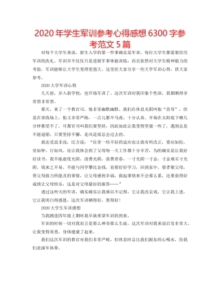 2024年学生军训参考心得感想6300字参考范文5篇 