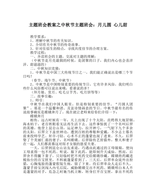 主题班会教案中秋节主题班会：月儿圆 心儿甜 