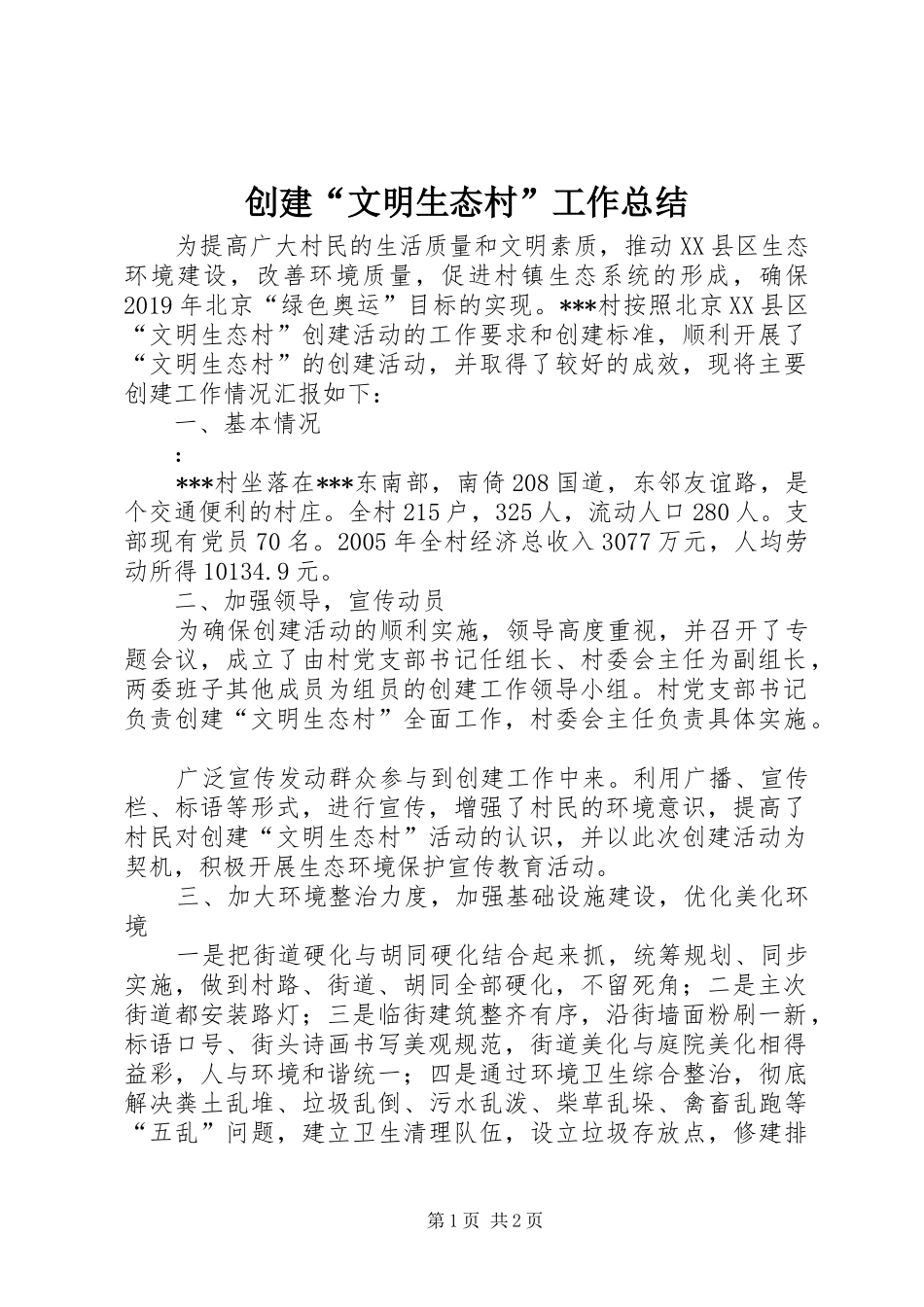 创建“文明生态村”工作总结 _第1页