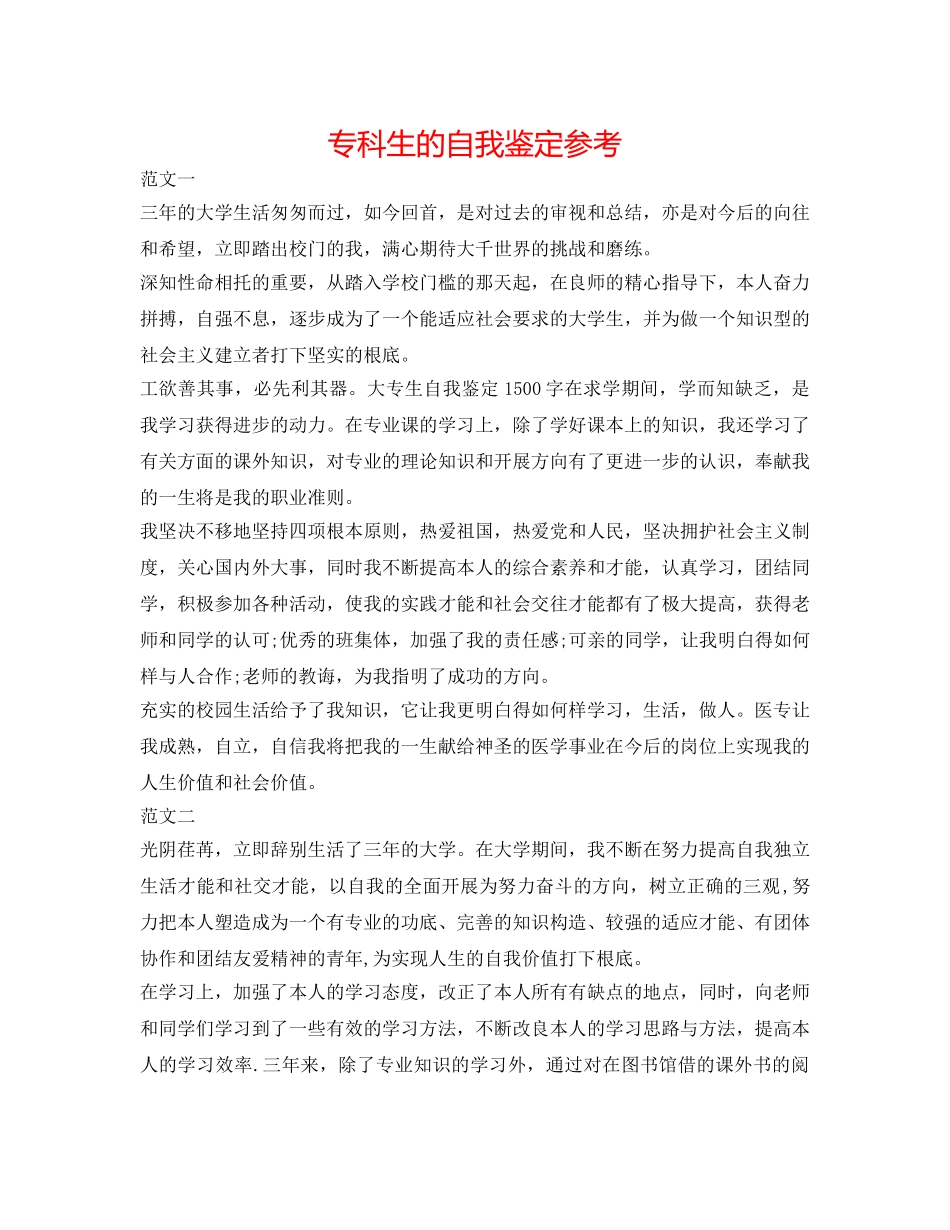 专科生的自我鉴定参考 _第1页