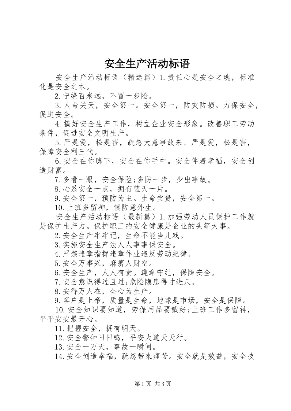 安全生产活动标语_第1页