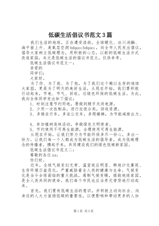 低碳生活倡议书范文3篇