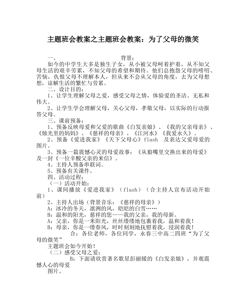 主题班会教案主题班会教案：为了父母的微笑 _第1页