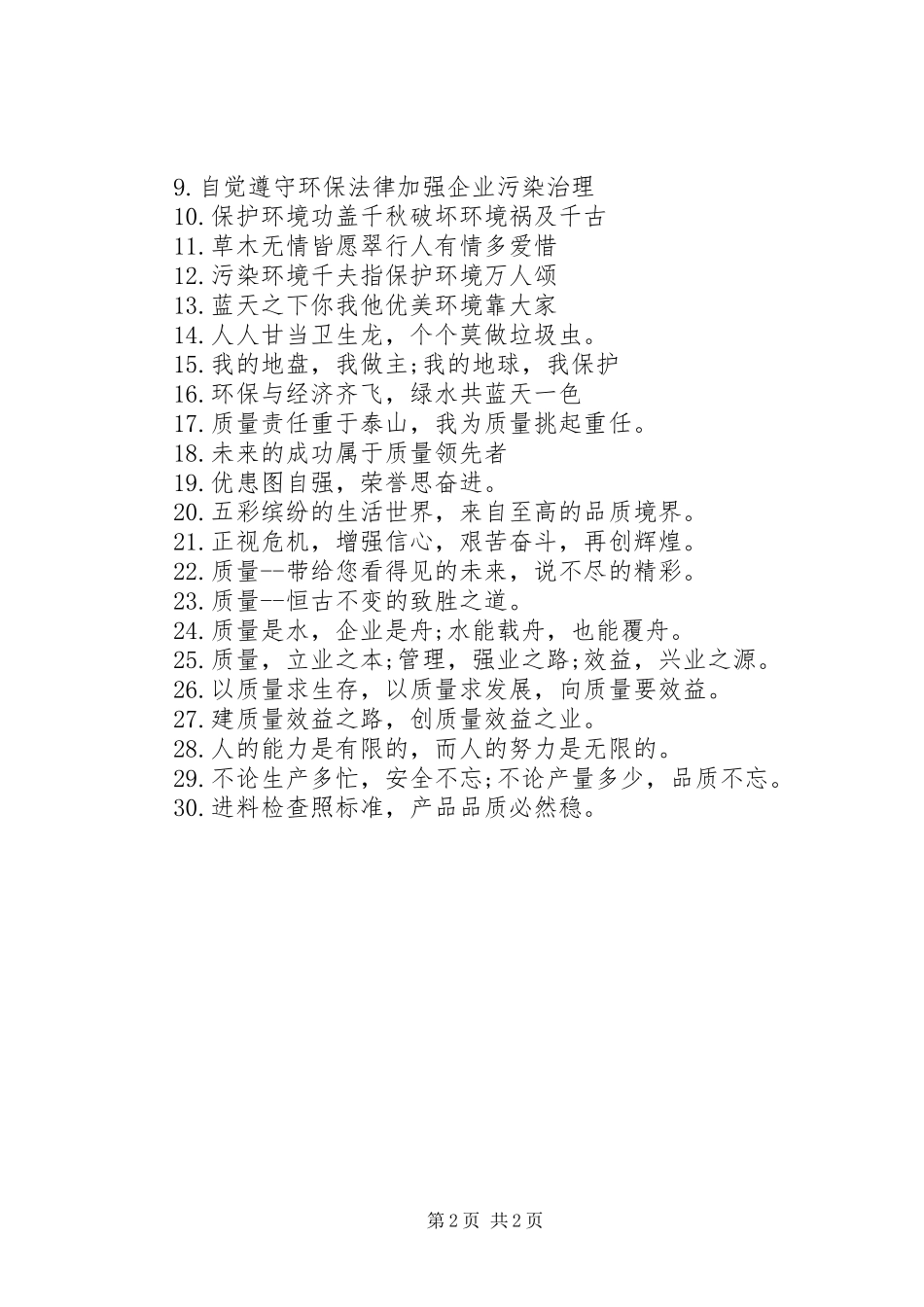 安全质量环境宣传标语_第2页