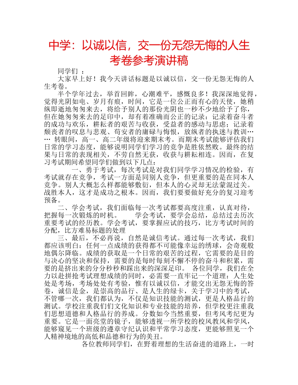 中学：以诚以信，交一份无怨无悔的人生考卷参考演讲稿 _第1页