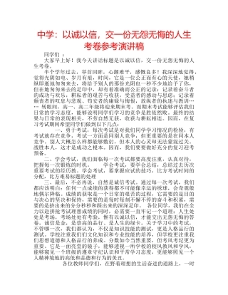 中学：以诚以信，交一份无怨无悔的人生考卷参考演讲稿 