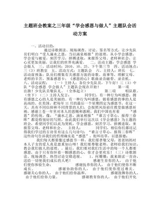 主题班会教案三年级“学会感恩与做人”主题队会活动方案 