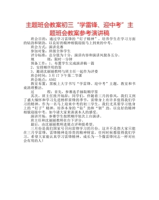 主题班会教案初三“学雷锋、迎中考”主题班会教案参考演讲稿 